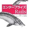 DOAはRailsの銀の弾丸か - 書評:エンタープライズRails