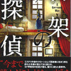 『書架の探偵』ジーン・ウルフ／酒井昭伸訳（早川書房　新☆ハヤカワ・ＳＦ・シリーズ5033）★★★★☆