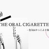【必見】色気抜群のバンド、THE ORAL CIGARETTESのおすすめ曲を紹介！！
