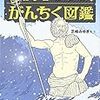 芝崎みゆき 画・文『古代ギリシアがんちく図鑑』