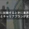 IT企業に就職するときに業界を意識するとキャリアプランが変わる話