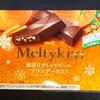 メルティーキッス 蜜漬けオレンジピール ブランデー仕立て！コンビニで買えるカロリーや値段が気になるチョコ菓子