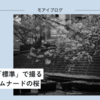 【522話・Leica】JPEG設定「標準」で撮る大岡川プロムナードの桜