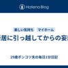 新居に引っ越してからの妄想