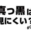 真っ黒は見にくいという話