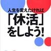 人生を変えたければ『休活』をしよう！