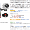 1万円以下なのに「4K」高画質はキッチリ写せた今、話題のアクションカム AKASO EK7000