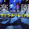 片手の楽園 サクラダリセット5