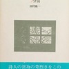 5分前　田村隆一詩集