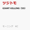 在庫あり！GIANT　KILLING　漫画　最新刊予約