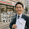 コンビニで買えるワイシャツを徹底比較！セブン・ローソン・ファミマの違いとは？