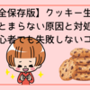【完全保存版】クッキー生地がまとまらない原因と対処法｜初心者でも失敗しないコツ