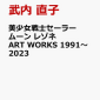 セーラームーン レゾネ ART WORKS 1991～2023は在庫あり？売り切れ？