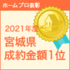 ホームプロ表彰2021年度 宮城県成約金額1位 』