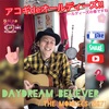 Daydream Believer 『弾き語りでも世界を表現』アコギdeオールディーズ!!解説☆2019.0427投稿分  