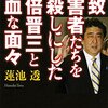 拉致被害者たちを見殺しにした安倍晋三と冷血な面々