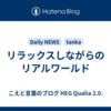 リラックスしながらのリアルワールド
