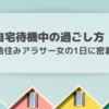 自宅待機中の過ごし方　～田舎住みアラサー女の1日に密着！～