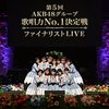 第5回AKB48グループ歌唱力No.1決定戦 ファイナリストLIVE