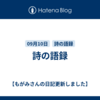 詩の語録