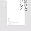 日本神話とアンパンマン