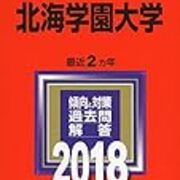 北海学園大学の偏差値や難易度は 評判や倍率とボーダーラインの情報について 就職しないで ブロガーになった人のblog