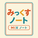 みっくすノート