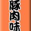 秩父豚肉味噌漬け
