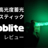 ナンバーワン蓄光グロースティック！Tooblite レビュー