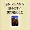 走ることについて語るときに僕の語ること　　　村上春樹　著