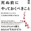 【感想】『愛する人が死ぬ前にやっておくべきこと』臼井由妃