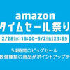 「Amazonタイムセール祭り」の情報をまとめます。PS4やVR、テレビ、シェーバー、Kindle Fireなどのビッグセール？目玉商品はいったい何だ！？