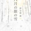 『八月の銀の雪』 伊与原 新