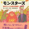 トンネルでつながる孤独な人間たち『モンスターズ: 現代アメリカ傑作短篇集』（Ｂ・Ｊ・ホラーズ編　古屋美登里訳)　『地球の中心までトンネルを掘る』（ケヴィン・ウィルソン　芹澤恵訳）