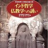 『インド哲学仏教学への誘い』増刷