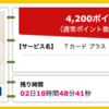 【ハピタス】Ｔカード プラス ＰＲＥＭＩＵＭが期間限定4,200pt(4,200円)！ 初年度年会費無料！