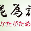 禅のことば　ひゃっかたがためにひらく