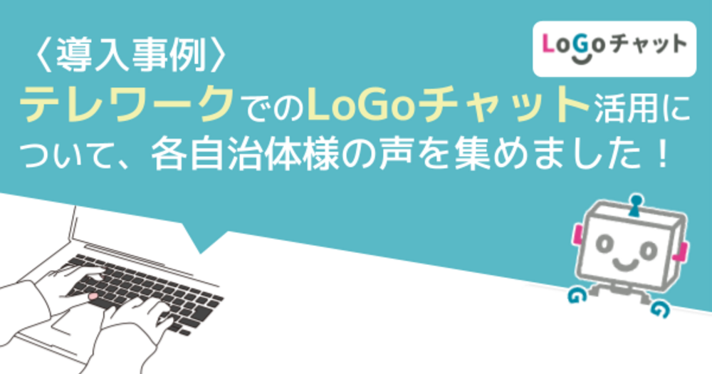 【LoGoチャット導入事例】テレワークでのLoGoチャット活用について、各自治体様の声を集めました！