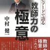 ４５４６　読破11冊目「エピソードで語る　教師力の極意」