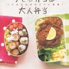 【スピーキング大作戦】WEBレッスンを続け前に大切な下準備。「お弁当を作る時に大切なこと」