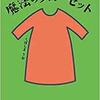 『魔法のクローゼット』