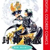 封神演義 カラー版集英社藤崎竜