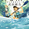 君と漕ぐ―ながとろ高校カヌー部―