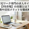 在宅ワーク専門の求人サイト【PR市場】の実態とは？特徴や活用メリットを徹底解説