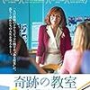 【映画感想】『奇跡の教室 受け継ぐ者たちへ』(2014) / 落ちこぼれクラスとベテラン教師の物語