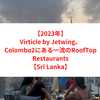 【2023年】Virticle by Jetwing。Colombo2にある一流のRoofTop Restaurants【Sri Lanka】