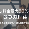 LIFULLHOME'Sの引越しの評判は？最大50％OFFで全国１３０箇所で利用できる！