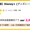 【ハピタス】Disney+ ディズニープラスで2,000pt(2,000円)!  ディズニープラスは今なら1か月間199円！