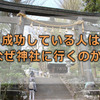 成功している人だけが知っている秘訣は神社にあった⁉