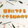 【結果を出したい人必見】簡単にできるすぐやる脳の作り方！！